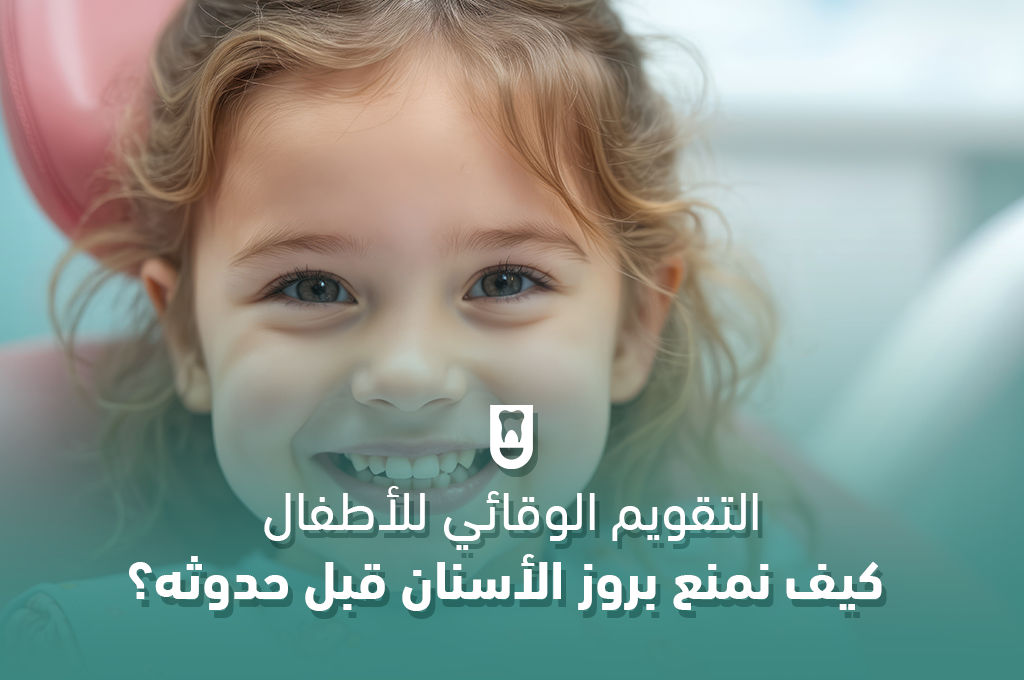 التقويم الوقائي للأطفال: كيف نمنع بروز الأسنان قبل حدوثه؟