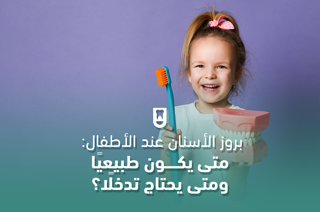 بروز الأسنان عند الأطفال: متى يكون طبيعيًا ومتى يحتاج تدخلًا؟