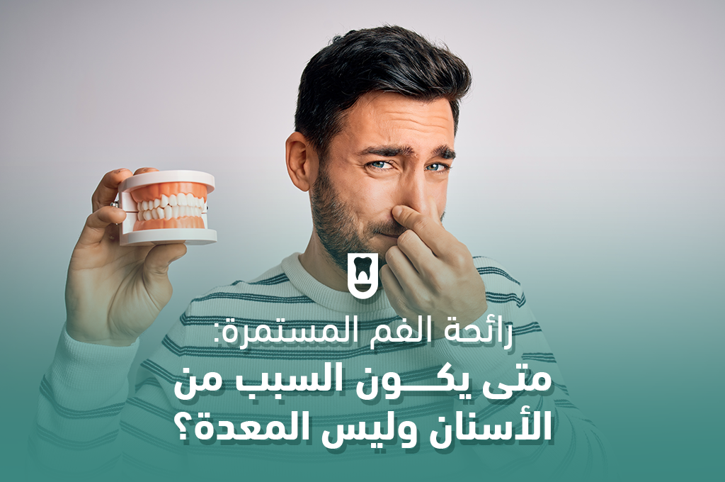 رائحة الفم المستمرة: متى يكون السبب من الأسنان وليس المعدة؟
