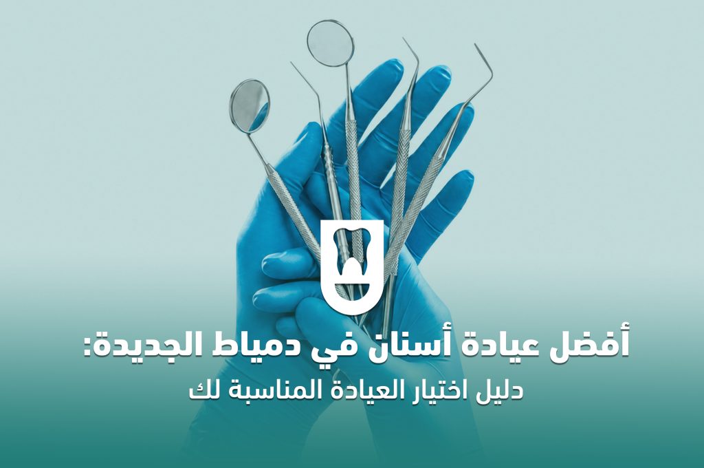 أفضل عيادة أسنان في دمياط الجديدة: دليل اختيار العيادة المناسبة لك