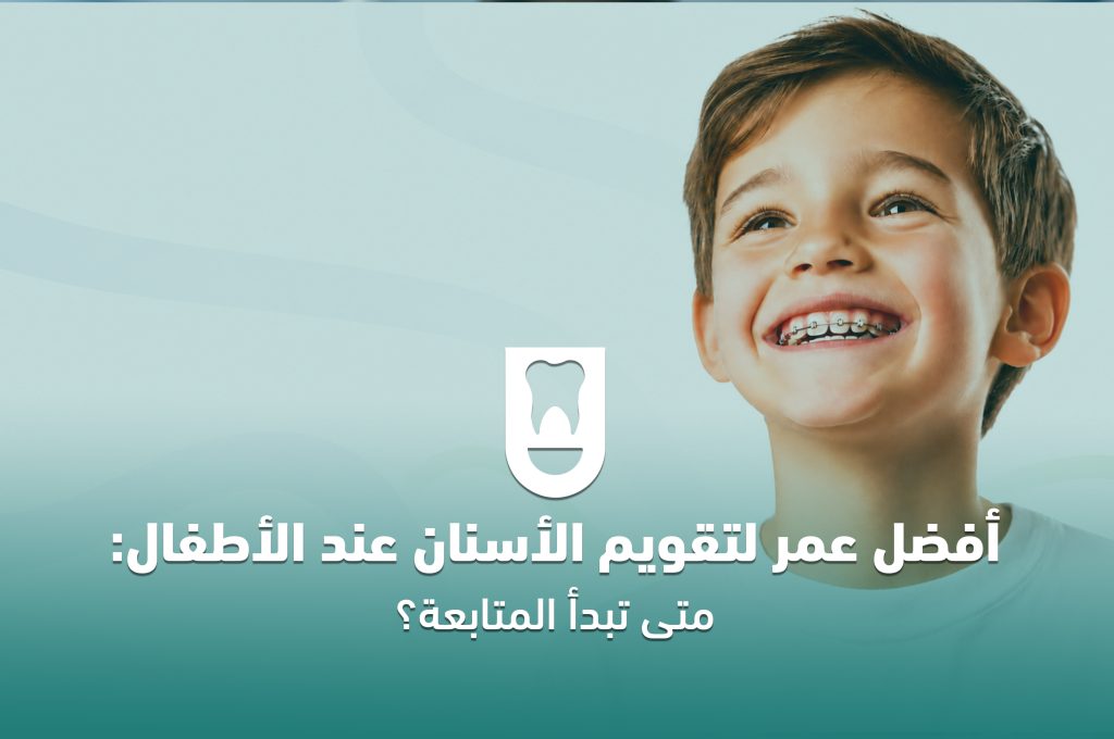 أفضل عمر لتقويم الأسنان عند الأطفال: متى تبدأ المتابعة؟